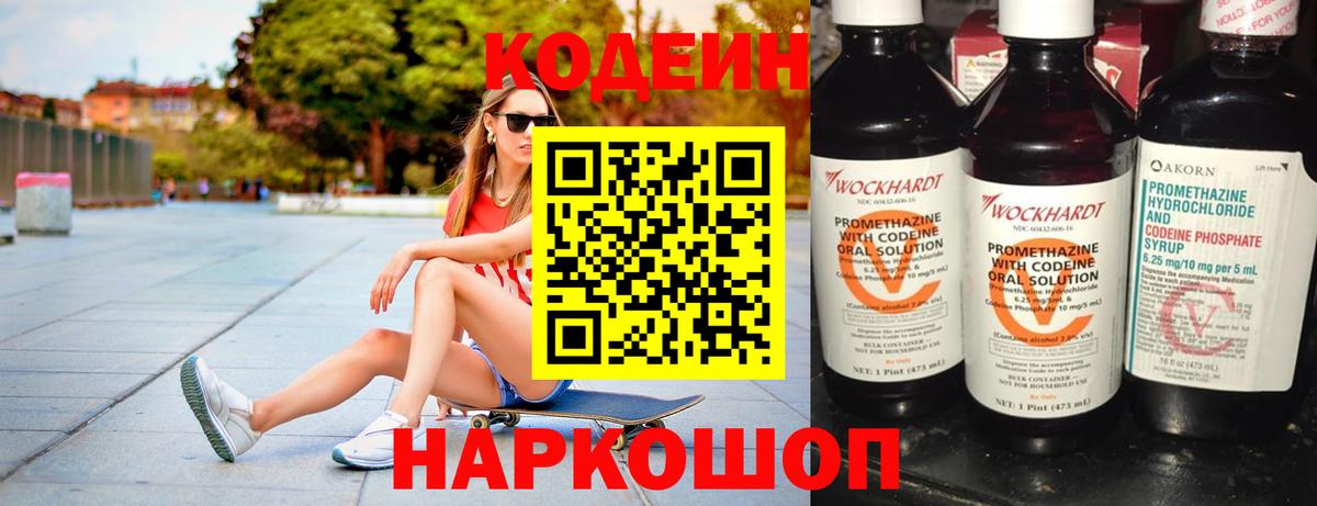 Кодеин Purple Drank Магнитогорск