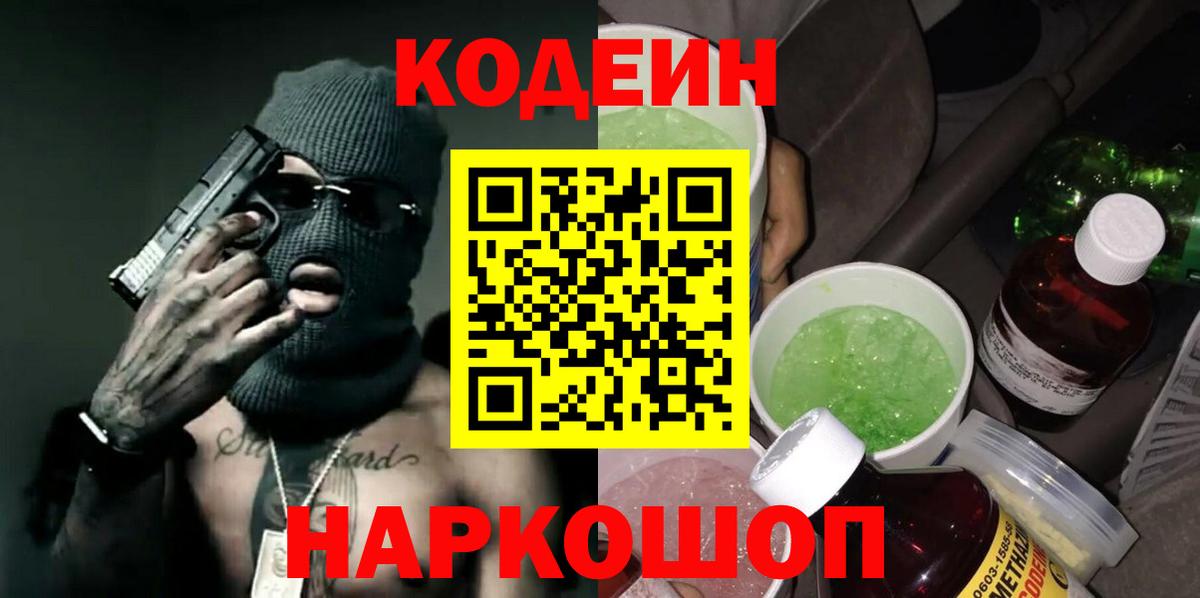 магазин    Вход с VPN  Магнитогорск  Кодеин Purple Drank  Codein напиток Lean (лин) 
